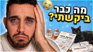 איך זה תמיד קורה רק לי...