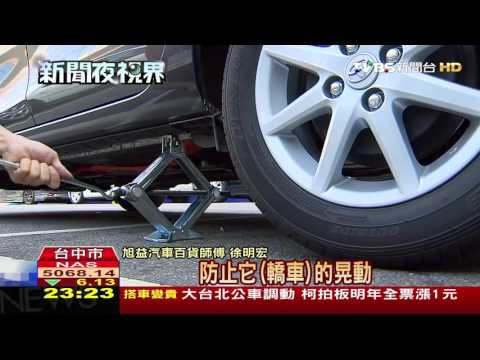 【TVBS】後車廂有備胎千斤頂？　不是人人都知道 - YouTube(1分41秒)