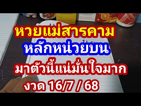 #แม่สารคามบนหลักหน่วยมั่นใจมาแน่ตัวนี้งวด 16/7/68