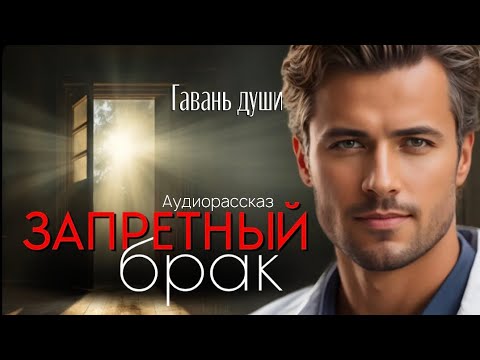 Запретный брак. Гавань души