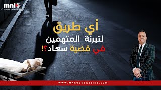 قضية سعاد ... أي طريق لتبرئة المتهمين؟!!!!