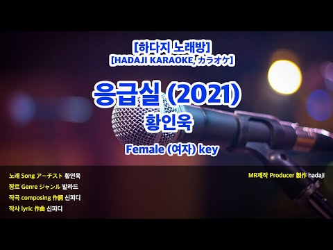 [하다지노래방] 황인욱 – 응급실 (2021) MR (Bb 여자key) / 하다지MR