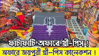 অফারে মাধবদী বাজার থেকে জয়পুরী থ্রী-পিস কিনুন | থ্রী-পিসের পাইকারি বাজার |#greensbtv 