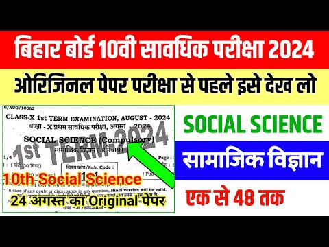 bihar board 10th social science frisrt terminal exam question paper 2024-25 || 10th terminal exam qu