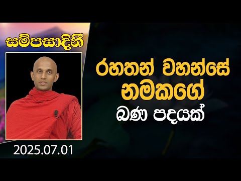 රහතන් වහන්සේ නමකගේ බණ පදයක් | සම්පසාදිනී | 2025-07-01