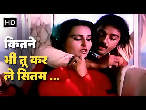 Kitne Bhi Tu Karle Sitam | Kamal Haasan, Reena Roy | Kishore Kumar Hits | Sanam Teri Kasam (1982)