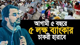 আগামী ৫বছরে ৫লক্ষ ব্যাংকার ২০লক্ষ শিক্ষক চাকরী হারাবে। অবাক তথ্য দিলেন । আল মামুন রাসেল