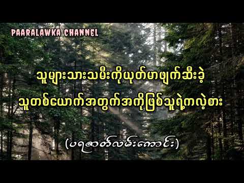 သူများသားသမီးကိုယုတ်မာဖျက်ဆီးခဲ့သူတစ်ယောက်အတွက်အကိုဖြစ်သူရဲ့ကလဲ့စား