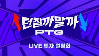 PTG 던질까말까 LIVE 투자설명회 4화