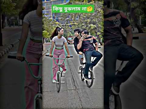 কিছু বুঝলাম না🤔 | #shorts #vairalshort #love #entertainment