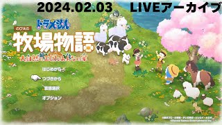 PCでの初LIVE配信にて,緊張で滑舌が終わってしまっている人()【ドラえもん のび太の牧場物語 大自然の王国とみんなの家】