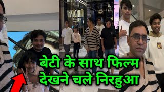 निरहुआ अपनी बेटी के साथ फिल्म देखने चले😍 | dinesh lal yadav's real life family |