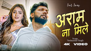 #Video | #Neelkamal Singh | आराम ना मिले | Aram Na Mile | #बेवफाई Bhojpuri Sad Song
