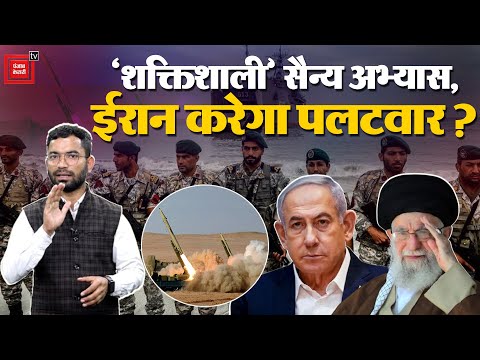 Iran-Israel के बीच संभावित War के दौरान ईरान ने क्यों की अब तक की सबसे बड़ी Military Exercise? Trump