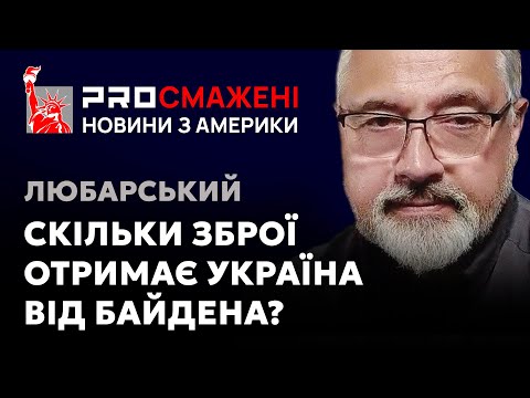 PROсмажені новини Любарського: Куди поділися мільярди, затверджені США для допомоги Україні?