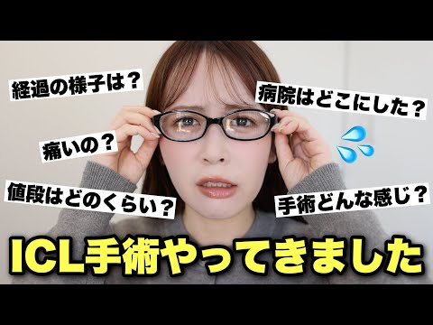 【正直レビュー】念願のICL手術をやってきたので、感想を正直にお伝えします◎