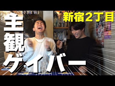 ようこそ！うるさいオカマがいる新宿二丁目ゲイバーへ【主観ゲイバー】