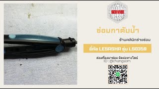 ซ่อมเครื่องหนีบถนอมเส้นผม ยี่ห้อ LESASHA รุ่น LS0359 อาการเปิดไม่ติด