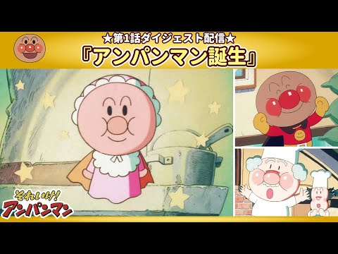 第1話『アンパンマン誕生』【アンパンマンアニメ公式】