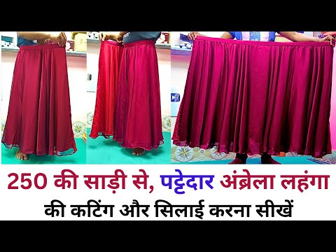 न्यू डिजाइन umbrella lehenga cutting and stitching | 250 की साड़ी से पट्टेदार लहंगा बनाना सीखे