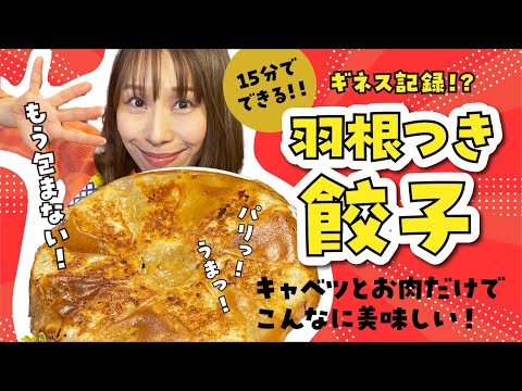 【15分でできる!!】羽根つき餃子