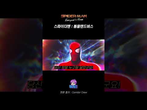 ≪스파이더맨: 톰홀랜드버스≫ 모든 스파이더맨들 총집합ㄷㄷ