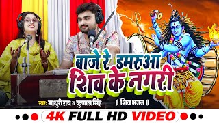 बाजे रे डमरुआ शिव के नगरी (शिव भजन) | Madhuri Ray, Kunal Singh | Kanwar Geet | Bolbam Song 2025