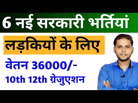 सभी लड़कियों (Girls) के लिए 03 नया भर्ती का FORM | New Vacancy 2025