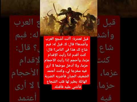 حكمة من عنترة بن شداد