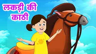 Lakdi Ki kathi | Bandar Mama & Aloo Kachaloo Beta | Hindi Rhymes For Kids