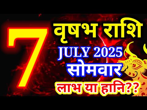 Vrishabh rashi 7 July 2025 - Aaj ka rashifal/वृषभ 7 जुलाई सोमवार/Taurus today's horoscope