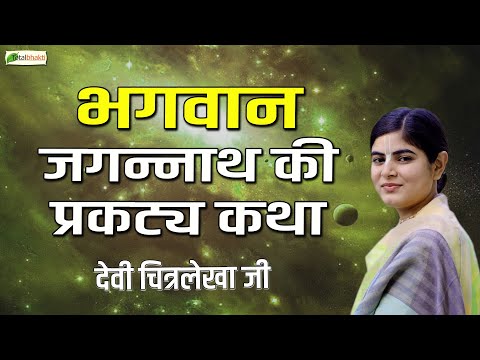 भगवान जगन्नाथ की प्रकट्य कथा | Speech | Devi Chitralekha Ji