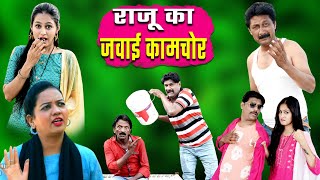 JAWAI KAAMCHOR PART 8 | कामचोर जमाई | kahndeshi muskan | comedy 2025  \ comedy web series