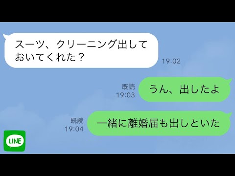 【LINE】出張から帰った夫のスーツから記入済の離婚届→クリーニングと一緒に出して引っ越した結果www【スカッとする話】