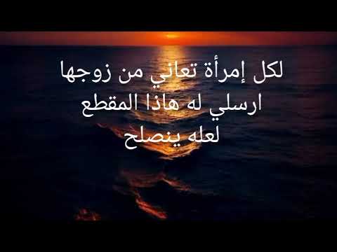 لكل إمرأة تعاني مشاكل من زوجها ارسلي له هاذا المقطع لعله ينصلح