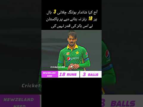 PAKISTAN VS NEWZELAND NEED 3 BALL 18 RUNS TO WIN || ANWAR ON BOWLING #shorts #trending #cricket