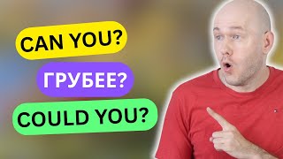 ПРАВДА, КОТОРУЮ СКРЫВАЮТ УЧЕБНИКИ: CAN YOU vs COULD YOU 