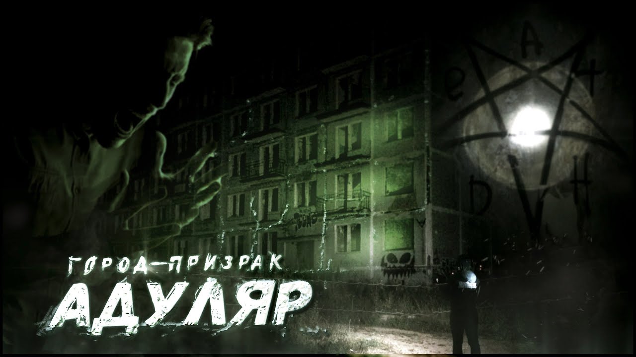 Город-призрак Адуляр - видео с призраком