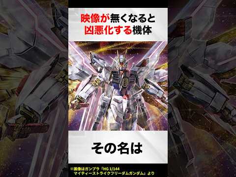 映像が無くなると凶悪化する機体【ガンダムSEEDFREEDOM解説】
