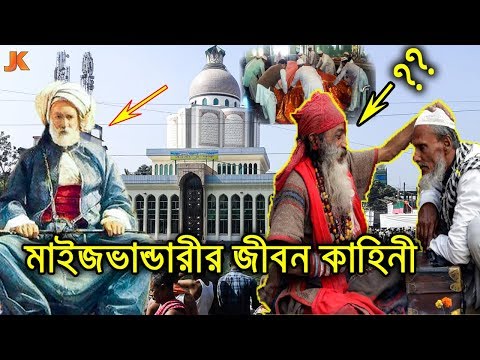 নিঃসন্তানকে সন্তান দান ও আত্যাধিক ক্ষমতার অধিকারী মাইজভাণ্ডারীর জীবন কাহিনী।Maizvandar biography