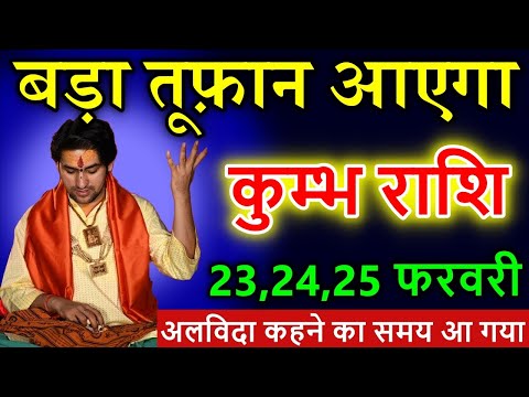 कुम्भ राशि 23,24,25 फरवरी जिंदगी में बड़ा तूफ़ान आएगा अलविदा कहने का समय आ गया #KumbhRashi