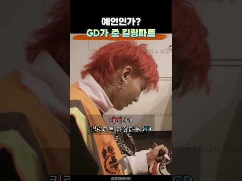 '이정도면 예언수준' GD가 준 킬링파트