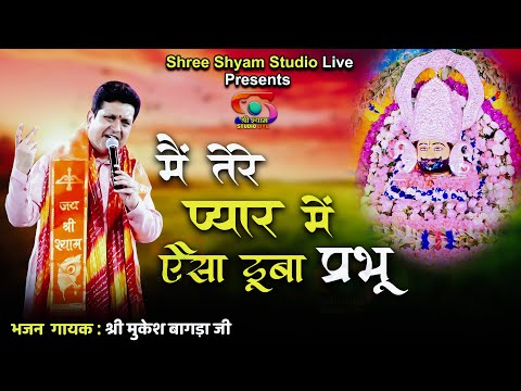 मैं तेरे प्यार में ऐसा डूबा प्रभू - Mai Tere Pyar Me Aisa Dooba Prabhu || Mukesh Bagda Ji