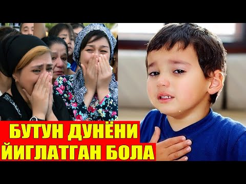 Бу бола айтган гап бутун Дунёни йиғлатди.. Юраги бўшлар кўрмасин.