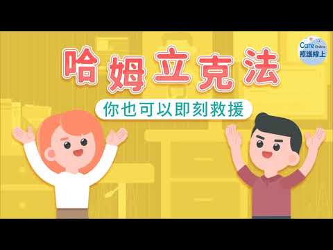 噎到怎麼辦？趕快學起來 - YouTube