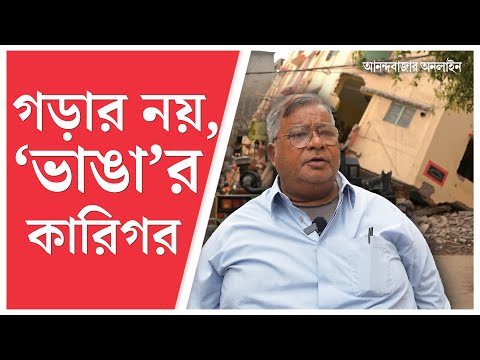 Kolkata Municipal Corporation News | ‘বাড়ি ভাঙার কারিগর’ বিজয় সাউ