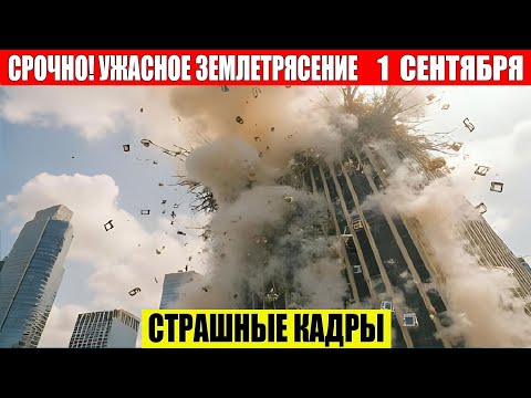 Новости Сегодня 01.09.2025 - Россия, Москва, Экстренный вызов новый выпуск, Катаклизмы, События Дня