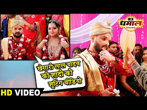 खेसारी लाल यादव की शादी की शूटिंग वीडियो | #Khesari Lal Yadav | Movie Making l #VIDEO