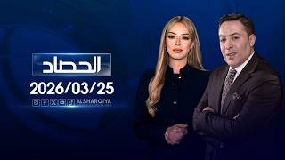 الحصاد الاخباري | 25-03-2026