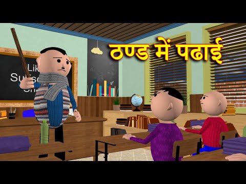 THAND MEIN PADHAI ( ठण्ड में पढाई ) MSG TOONS Comedy Funny Video